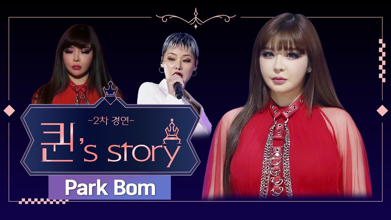 [퀸' Story]  박봄 '한(一)' @퀸덤 2차 경연(A Queen's Story :  Park Bom 'HANN(一)' @Queendom 2nd Battle)