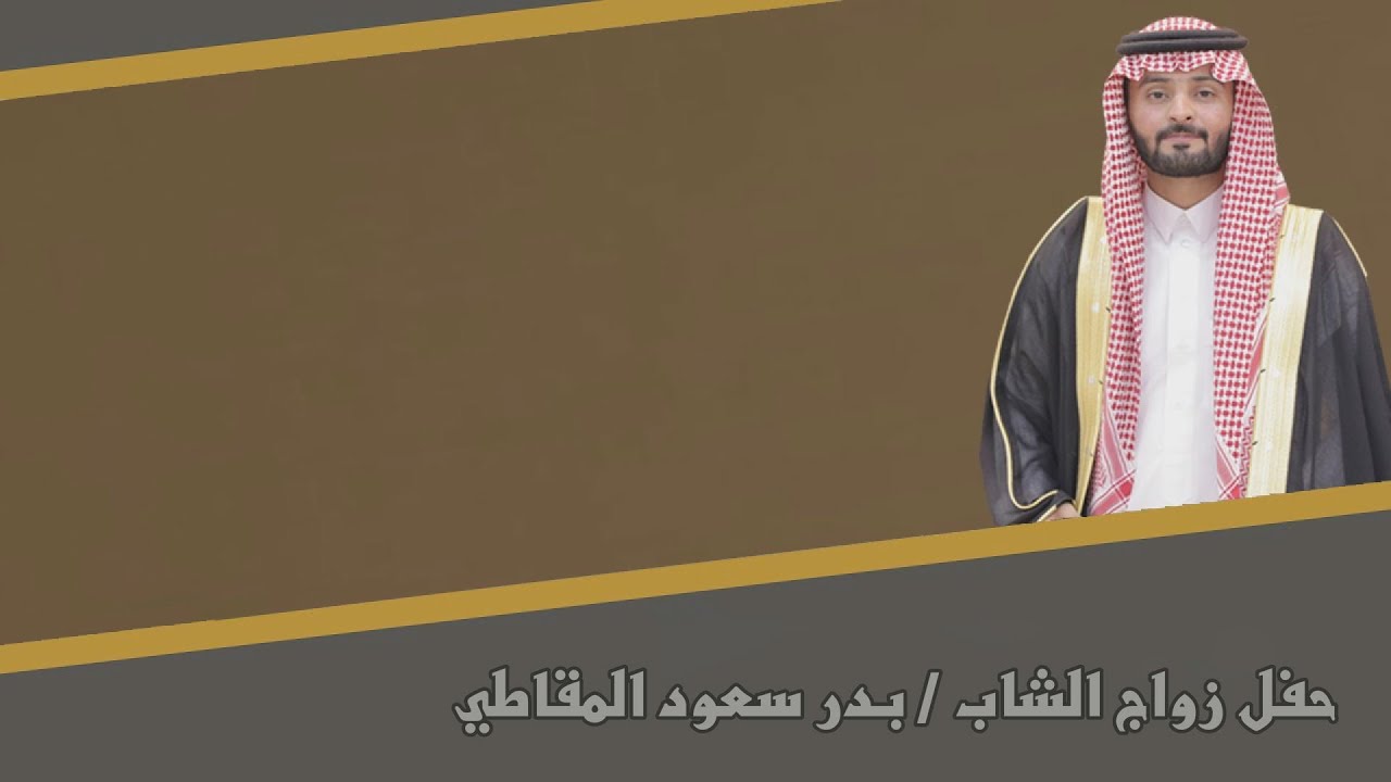 حفل زواج الشاب / بدر سعود المقاطي
