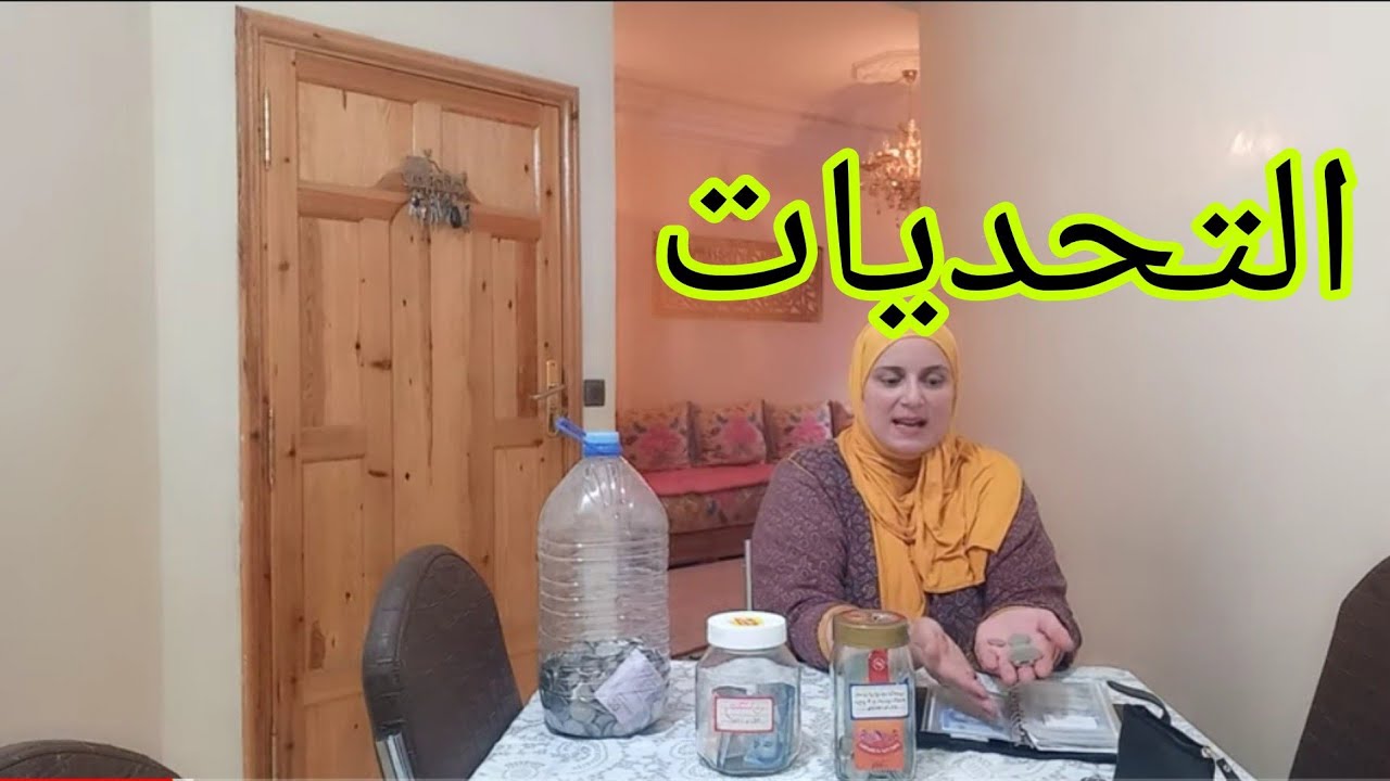 بغيت نخرج نخدم خارج البيت😊و لاكن وليداتي و داري مقدرتش😪💰🏅