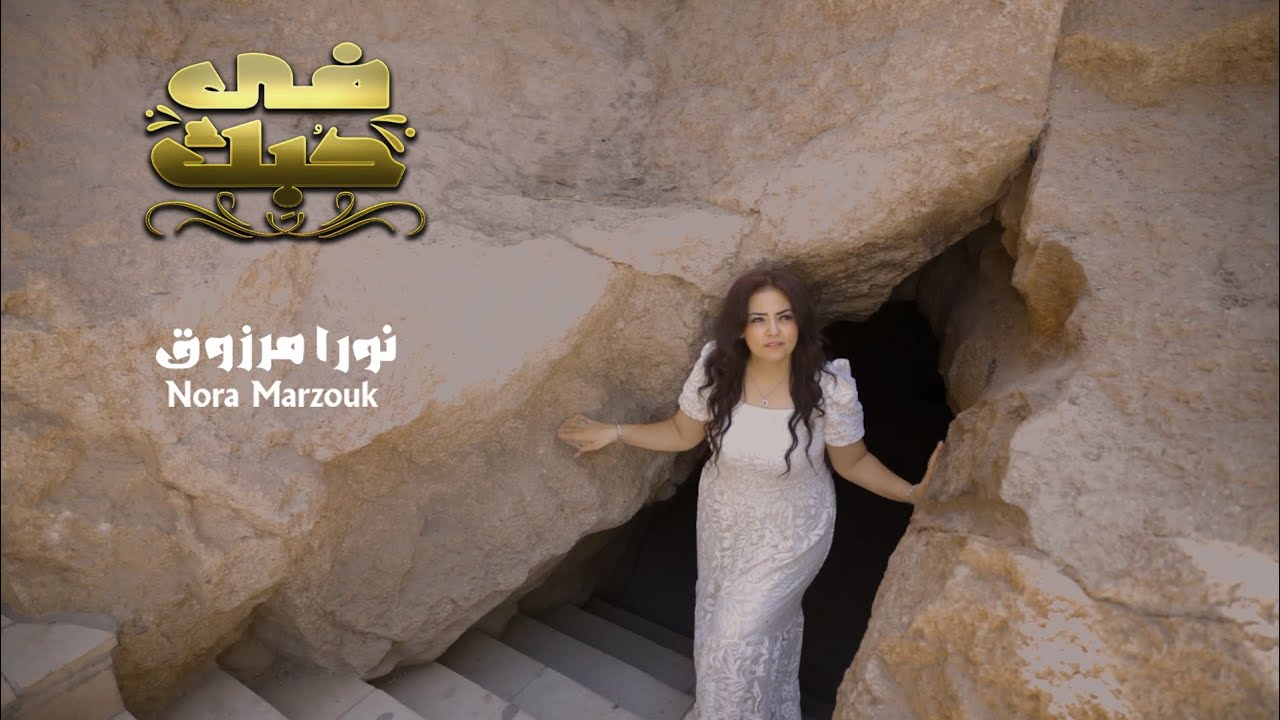 فى حبك _ نورا مرزوق #ترنيمه_جديده_للعدرا بمناسبه #صوم_العدرا _كلمات والحان/نورا مرزوق  