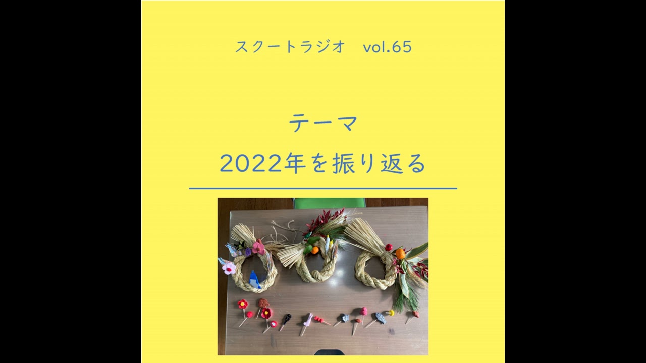 #65.2022年を振り返る