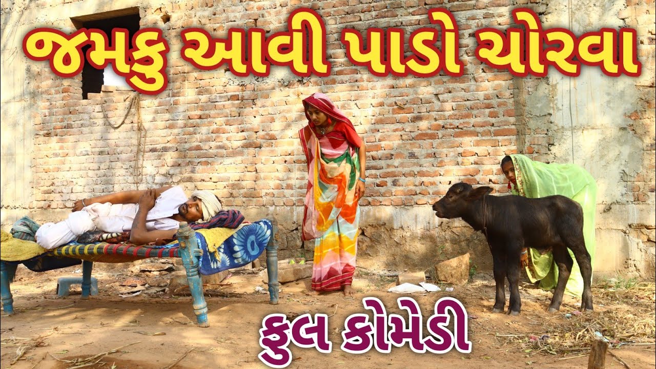 જમકુ આવી પાડો ચોરવા || comedy gam wale || Gujarati comedy