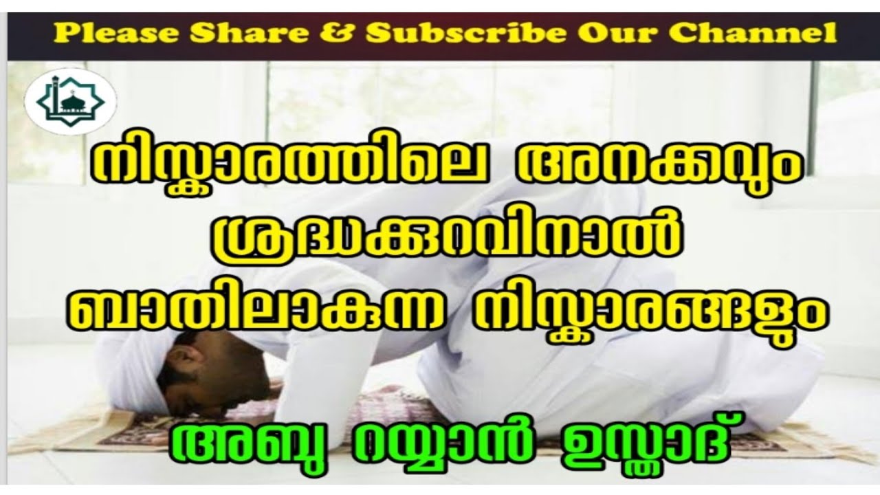 നിസ്കാരത്തിലെ അനക്കവും | ശ്രദ്ധകുറവ് കാരണം ബാത്തിലാവുന്ന നിസ്കാരവും | Abu Rayyan Usthad
