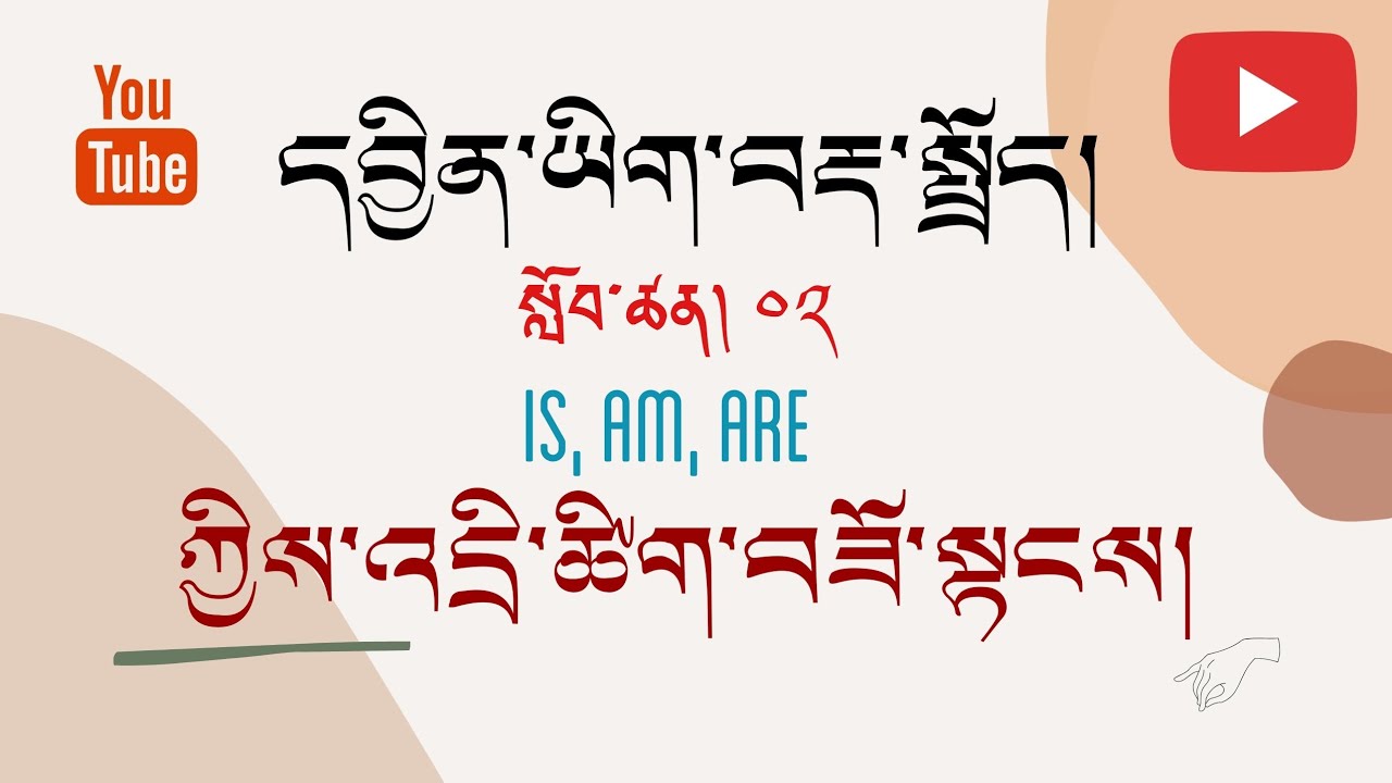 དབྱིན་ཡིག་བརྡ་སྤྲོད། ༠༢