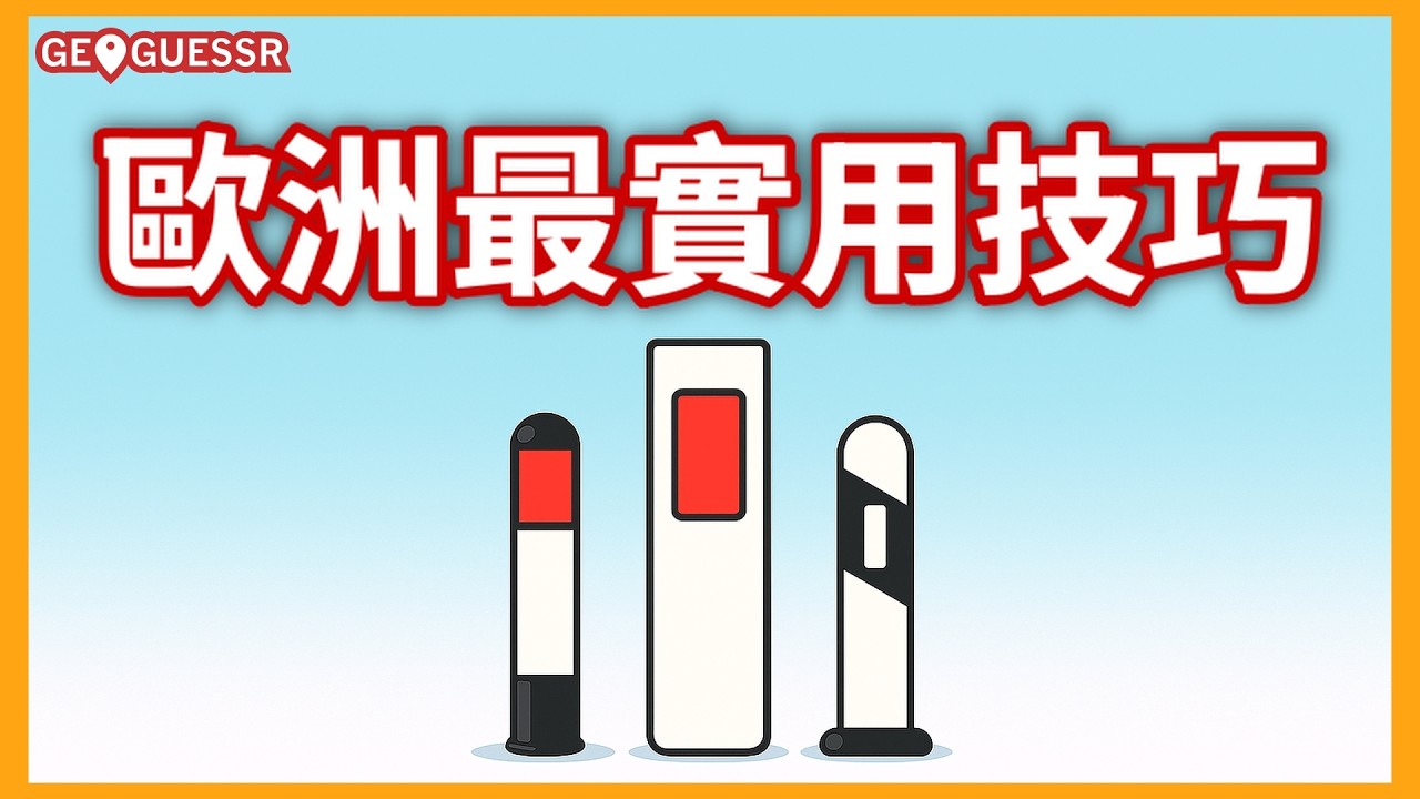 你也有機會懂歐洲 | GeoGuessr教學