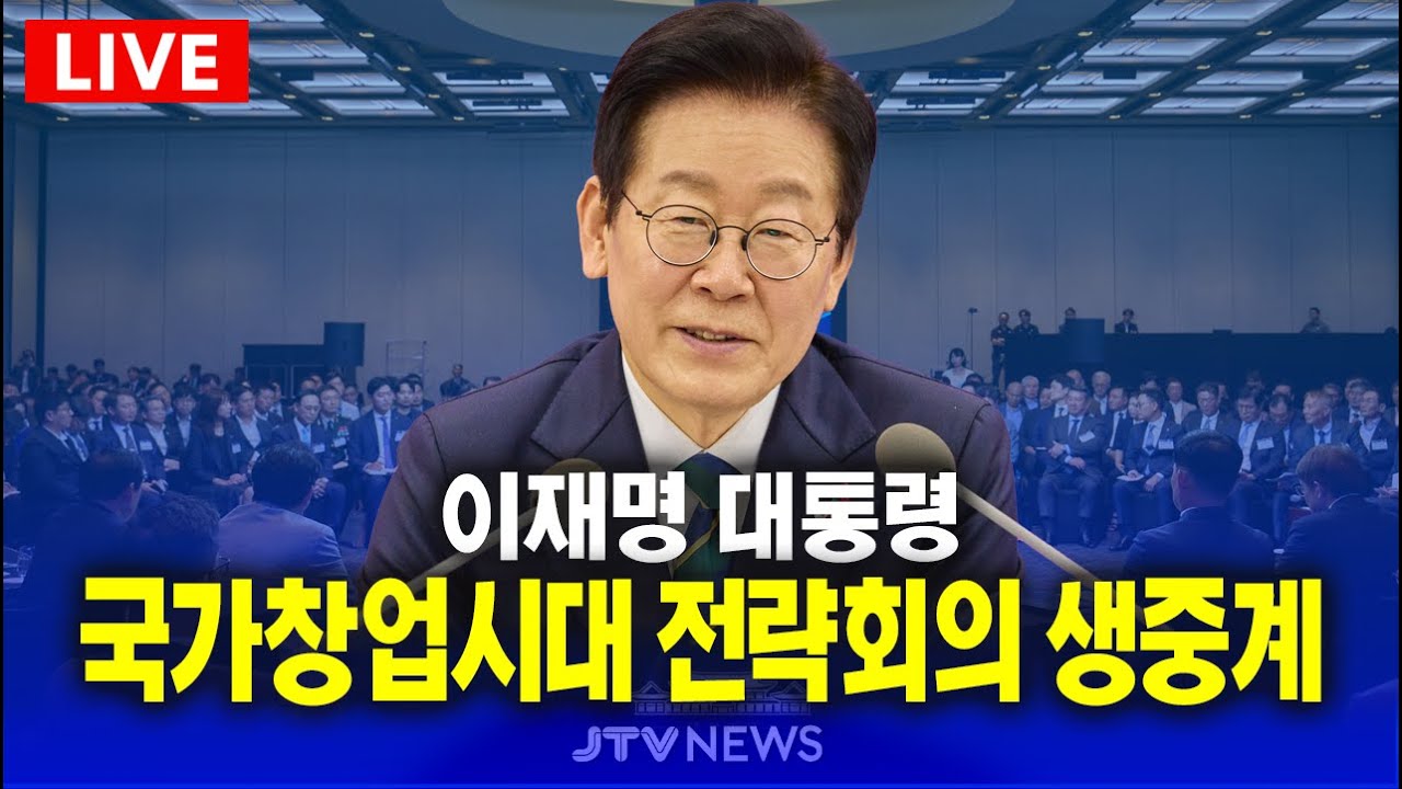 [🔴LIVE ] 이재명 대통령, 국가창업시대 전략회의 생중계 (1월 30일)