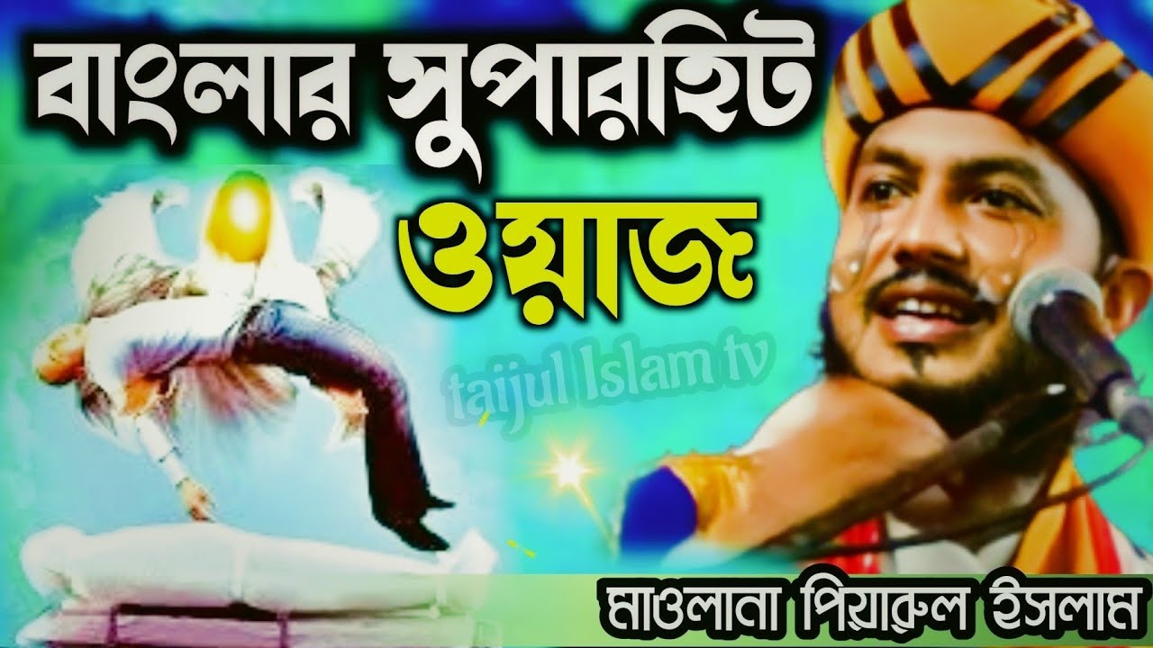 বাংলার সুপার হিট ওয়াজ//মাওলানা পিয়ারুল ইসলাম চিশতী//taijul Islam tv
