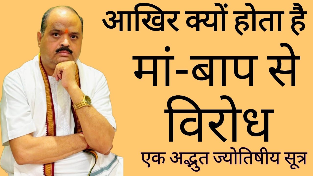 आखिर क्यों होता है मां-बाप से विरोध |#astroguru #yogi