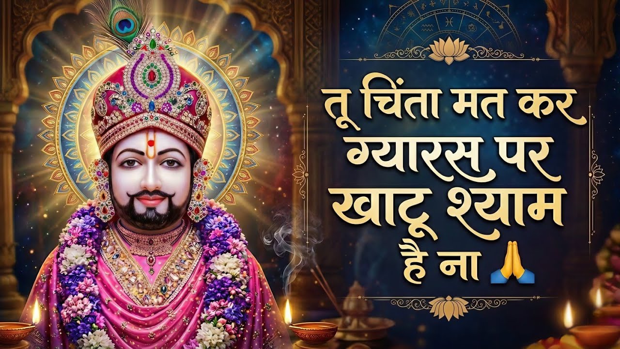 एकादशी स्पेशल भजन🙏| बड़ी से बड़ी मुसीबत को दूर करेगा ये भजन | Ekadashi Special Khatu Shyam Bhajan