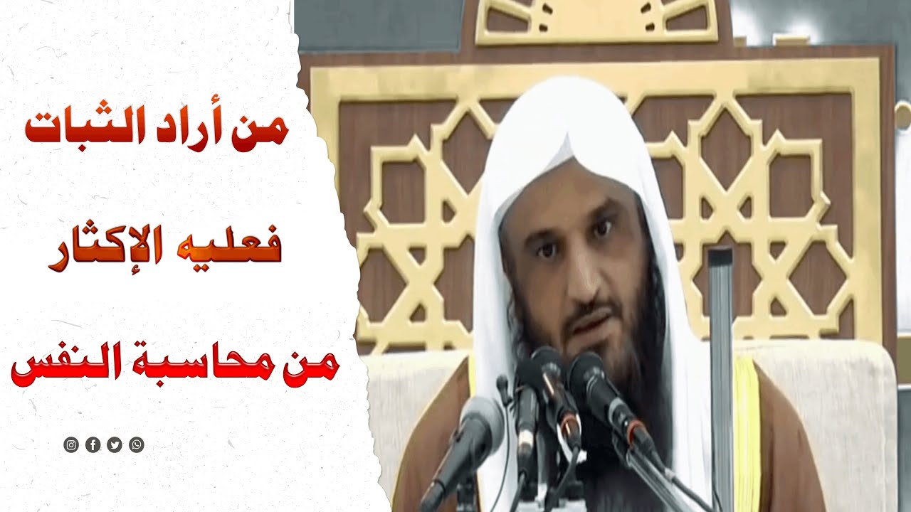 من أراد الثبات فعليه الإكثار من محاسبة النفس ¦ الشيخ عبد الرازق البدر