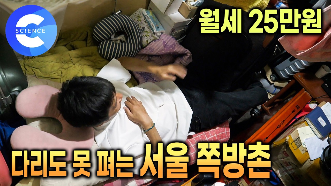 서울 맞아? 열악한 주거 환경에 노출된 쪽방촌 사람들 | 다리도 쭉 뻗지 못하는 1평 남짓 쪽방촌의 현실 | 다큐프라임