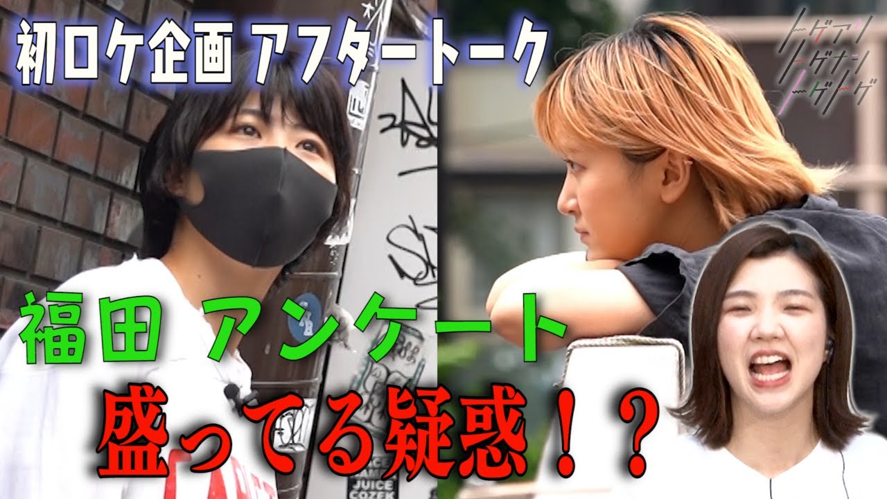 【加納×福田×サーヤ】福田アンケート盛ってる疑惑！？初ロケ企画アフタートーク！【トゲアリトゲナシトゲトゲ】