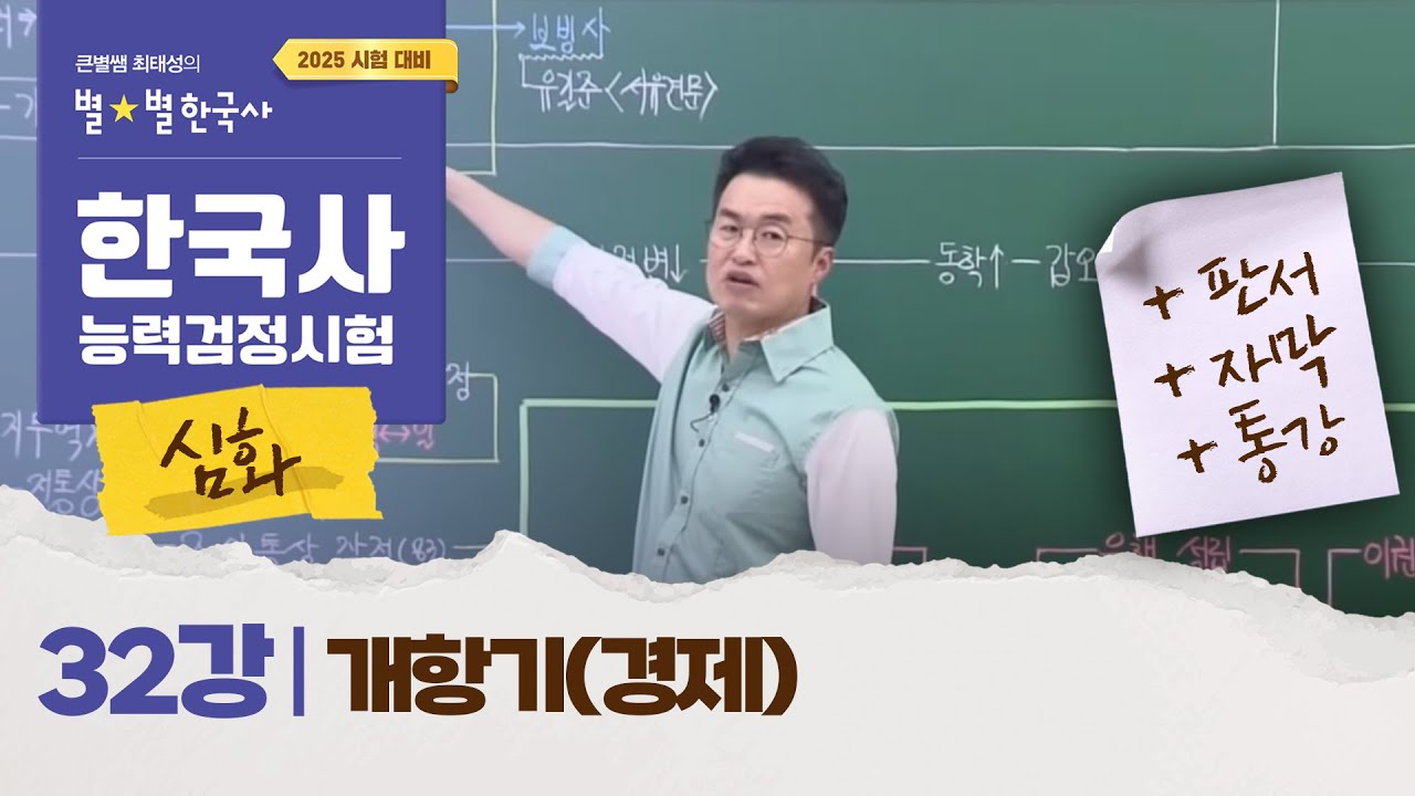 [심화별개념3] _ 32강 개항기(경제) ｜한국사능력검정시험 심화