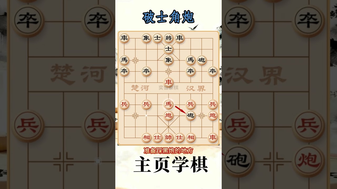 士角炮 中炮破解士角炮，象棋布局陷阱与飞刀！#象棋 #象棋布局 #象棋解说 #象棋飞刀 #创作者扶持计划 抖音创作小助手 抖音上热门