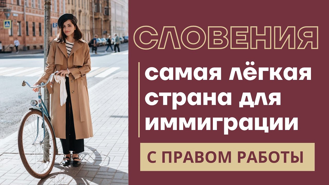 САМЫЙ ПРОСТОЙ СПОСОБ ЭМИГРАЦИИ В ЕВРОПУ 🇪🇺 КАК УЕХАТЬ В ЕВРОПУ В 35-55 ЛЕТ - ОБРАЗОВАНИЕ В СЛОВЕНИИ
