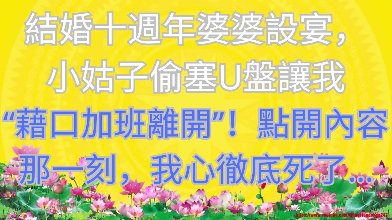 結婚十週年婆婆設宴，小姑子偷塞U盤讓我“藉口加班離開”！點開內容那一刻，我心徹底死了…