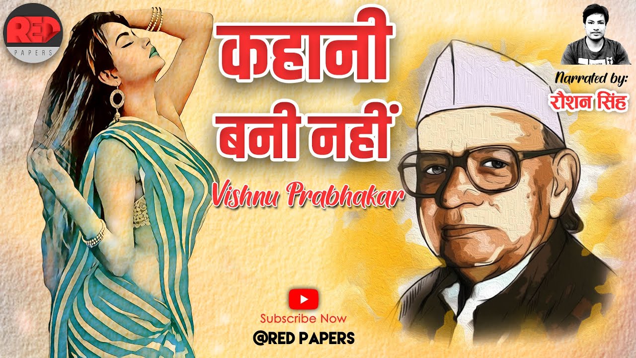 कहानी बनी नहीं ~ विष्णु प्रभाकर की कहानी || Kahani Bani Nahi ~ Vishnu Prabhakar ki Likhi Kahaniyan