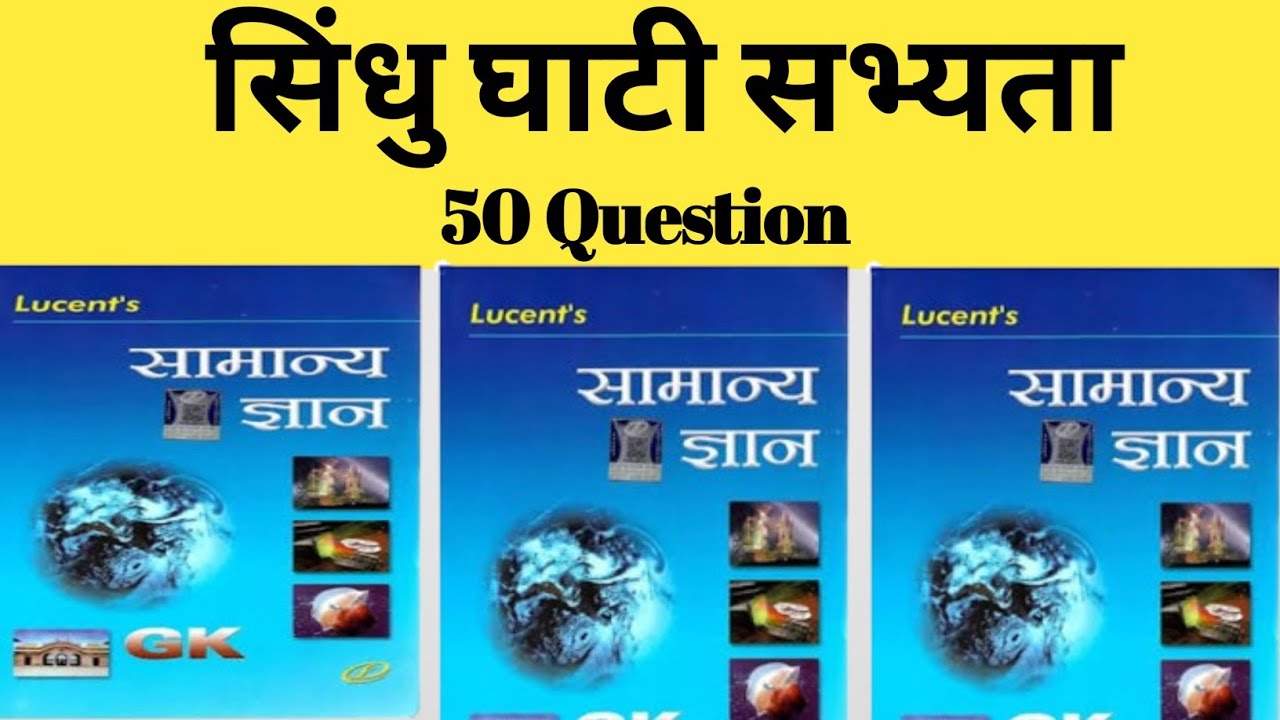 सिंधु सभ्यता || Sindhu sabhyata || Sindhu sabhyata objective question || Sindhu ghati sabhyata 