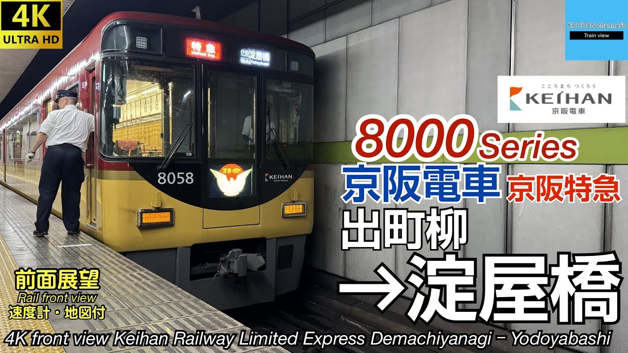 【速度計・マップ付き 4K前面展望】京阪電車 京阪特急 (出町柳→淀屋橋) 8000系 Keihan Railway Limited Express