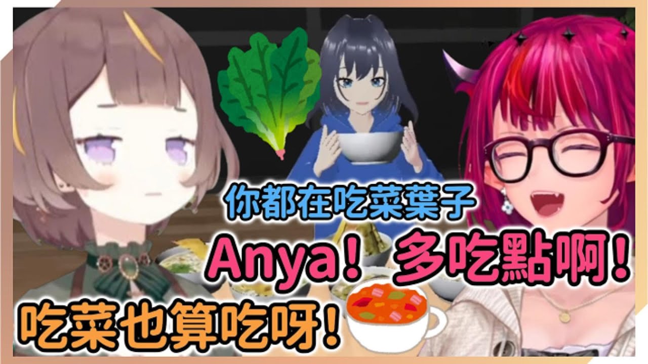 Anya解釋了她被IRyS和Kronii吐槽吃得很少的原因...還有Kronii的飯量真的很大啊！【Anya Melfissa | IRyS | Ouro Kronii】【hololive中文】