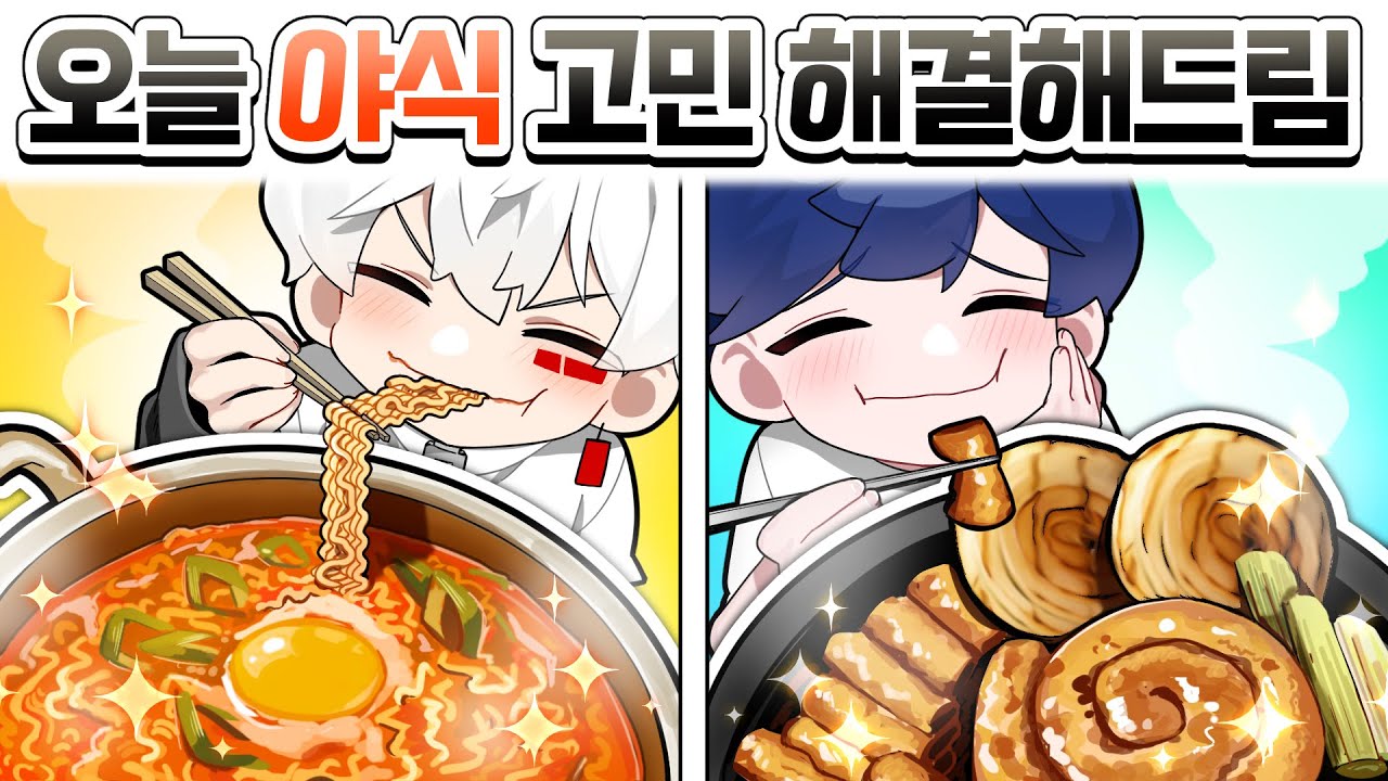 최고의 야식은 무엇일까?! 치킨은 너무 사기라서 제외ㅋㅋㅋㅋㅋ