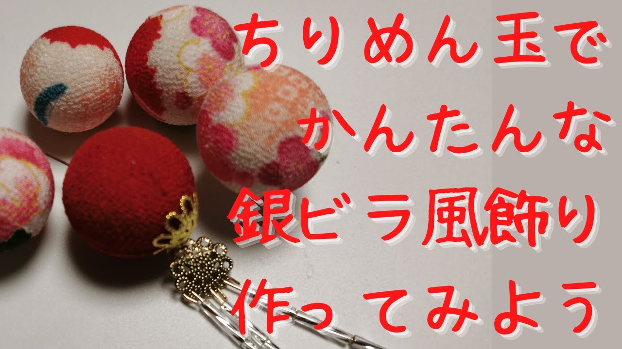 とっても簡単！ちりめん玉を使って簡単に作れる銀ビラ風の飾りを作ってみよう　つまみ細工が華やかになるよ