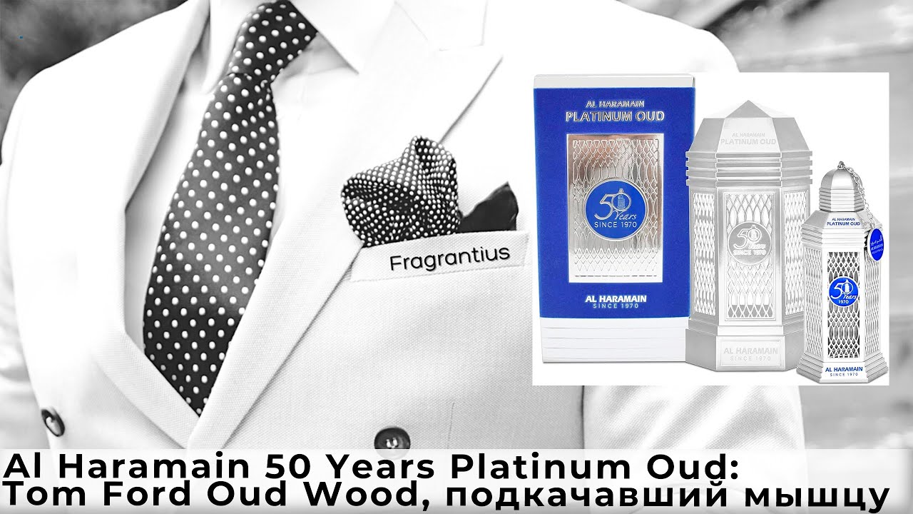 Al Haramain 50 Years Platinum Oud: Tom Ford Oud Wood, подкачавший мышцу