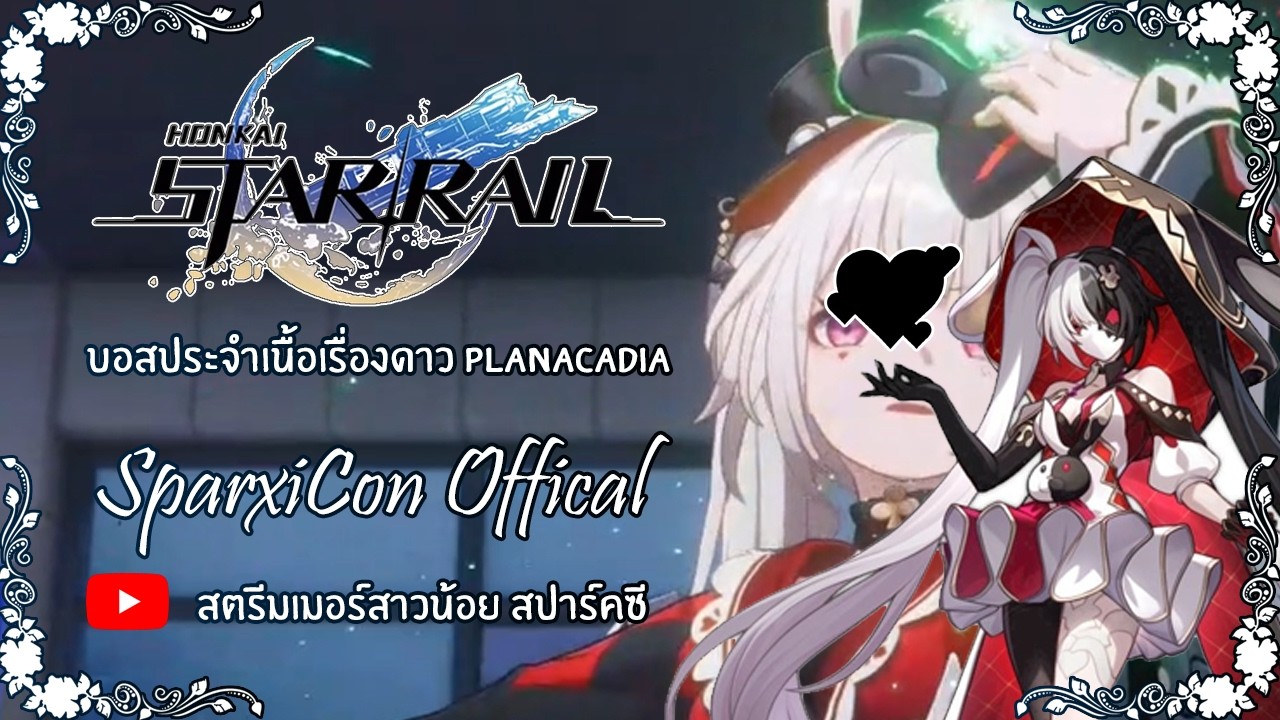 Honkai StarRail - บอสประจำเนื้อเรื่องดาว Planacadia - สาวน้อยสตรีมเมอร์สปาร์คซี Sparxioffical