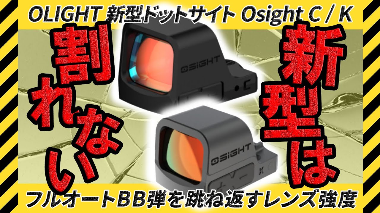 【被弾しても割れない】OLIGHT新型ドットサイト「Osight C」と「Osight K」徹底レビュー！旧モデルとの比較も Osight C/Osight K review