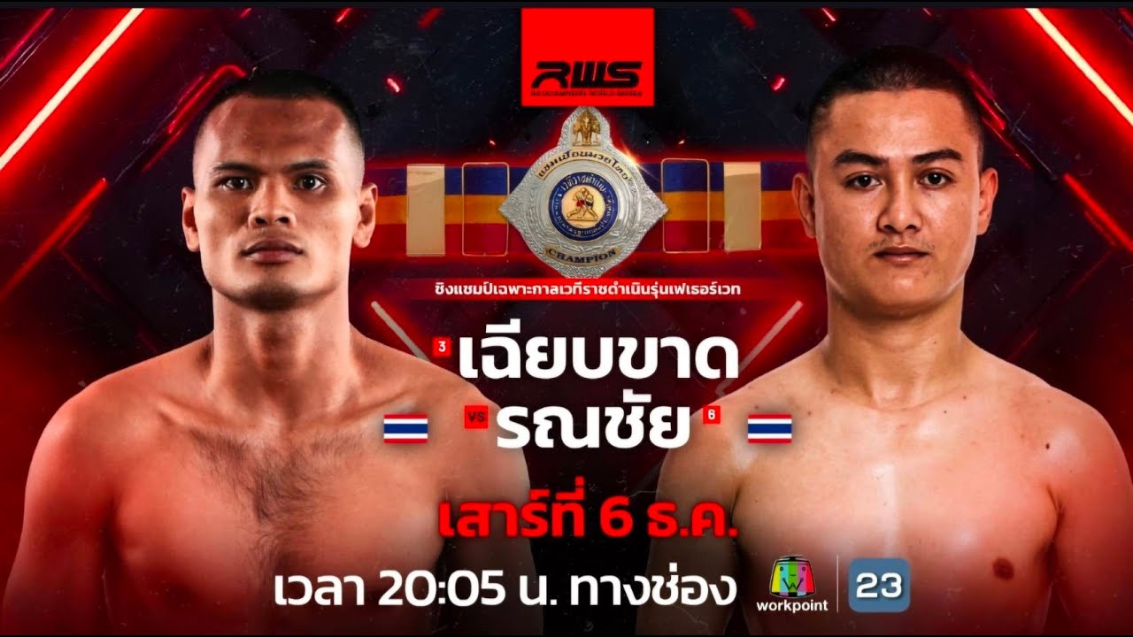 🥊 LIVE : RWS ราชดำเนิน เวิลด์ ซีรีส์ | 6 ธ.ค. 68