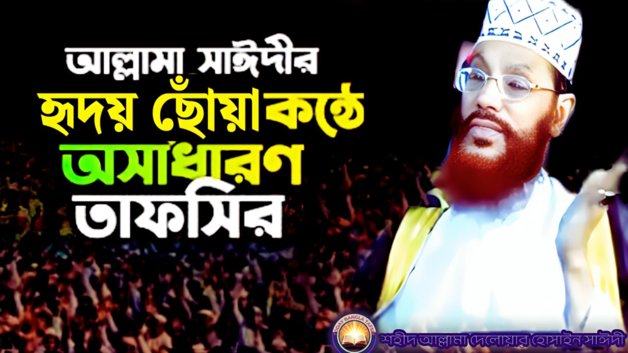 আল্লামা সাঈদীর হৃদয় ছোঁয়া কণ্ঠে অসাধারণ তাফসীর  | দেলওয়ার হোসাইন সাঈদী ওয়াজ | today bangla tafsir
