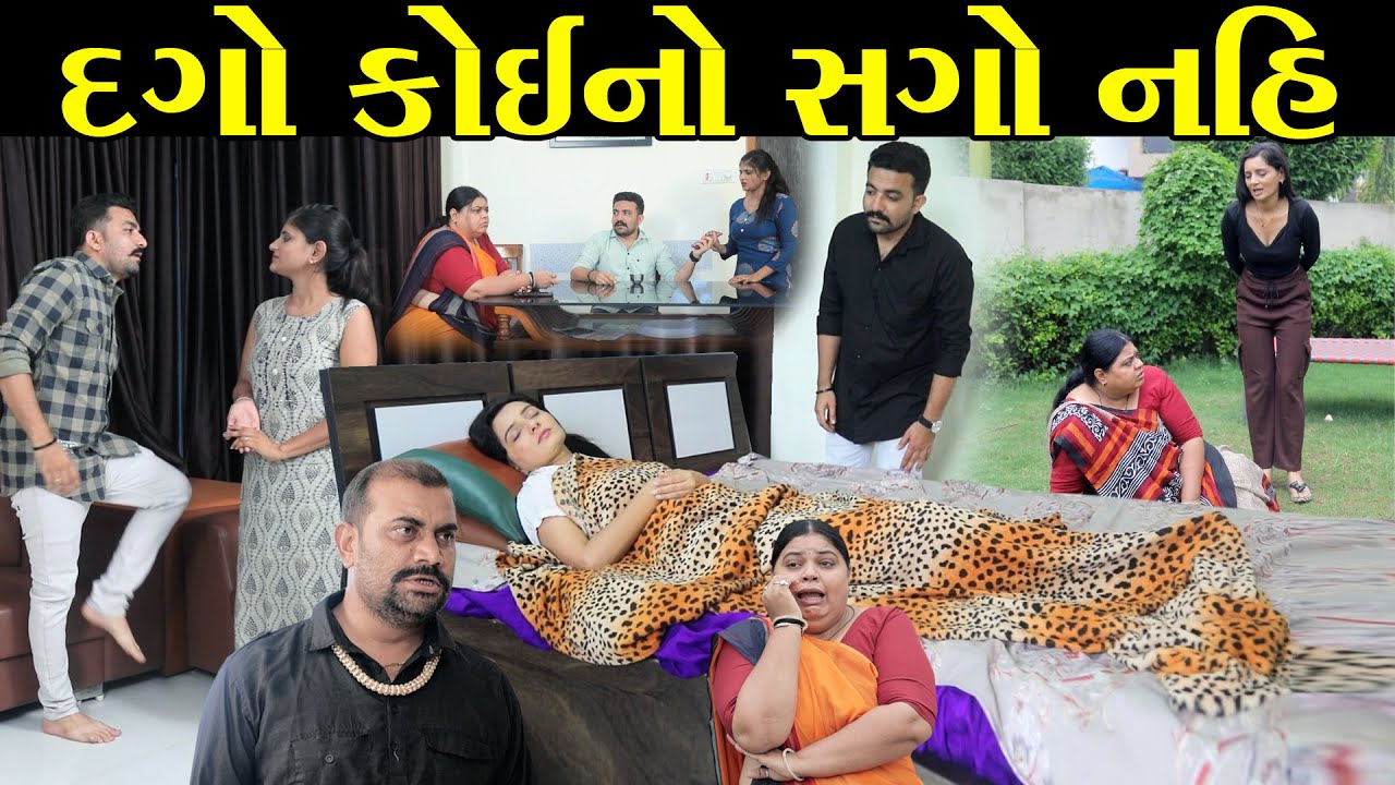 દગો કોઈનો સગો નહિ | Dago Koino Sago Nhi | gujarati short film | the best gujarati natak @StarFilm
