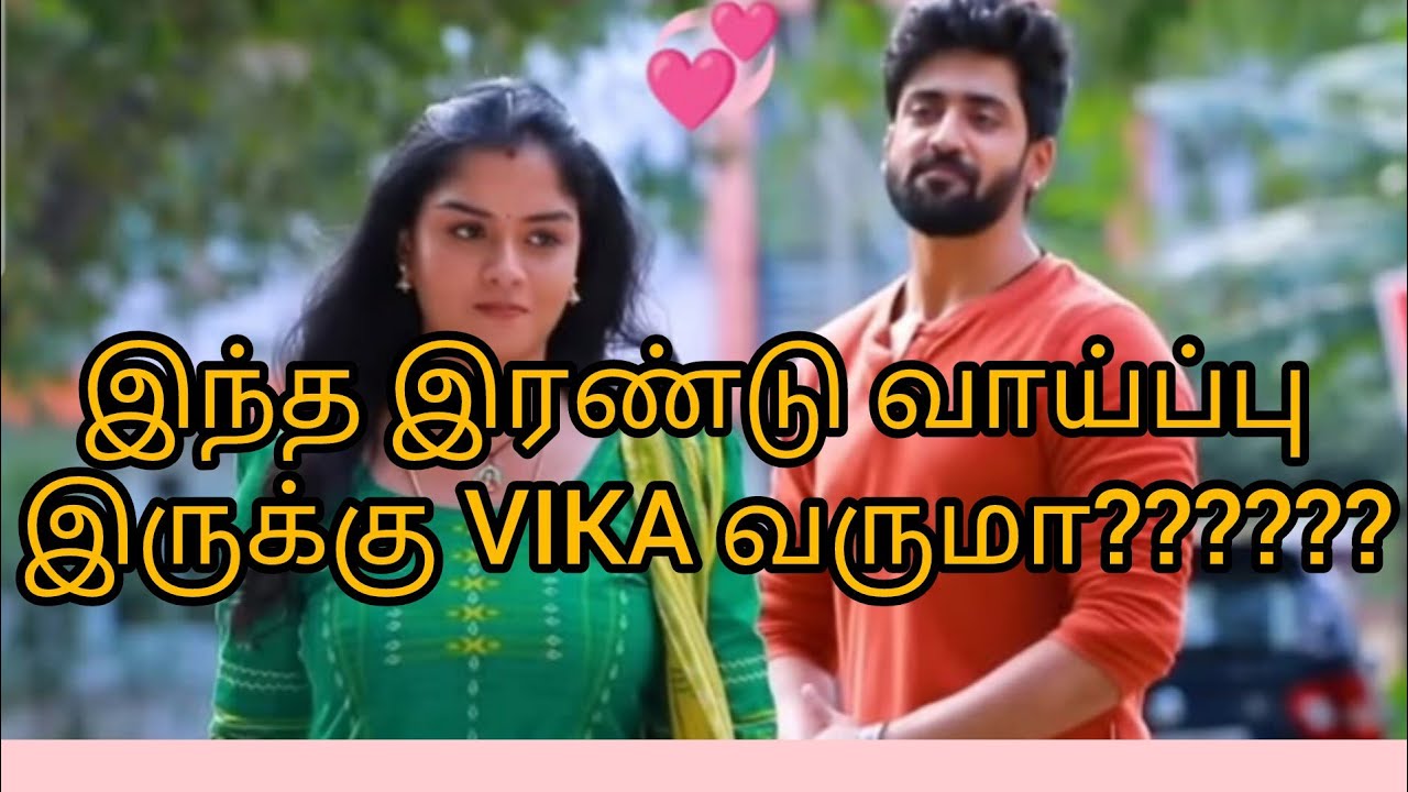 இந்த இரண்டு வாய்ப்பு இருக்கு VIKA வருமா??????
