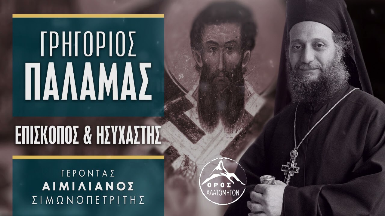 Άγ. Γρηγόριος Παλαμάς· Επίσκοπος & Ησυχαστής - Γέρ. Αιμιλιανός Σιμωνοπετρίτης
