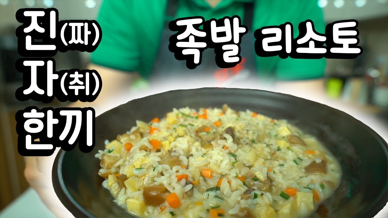 '진자 한끼' [족발 리소토]