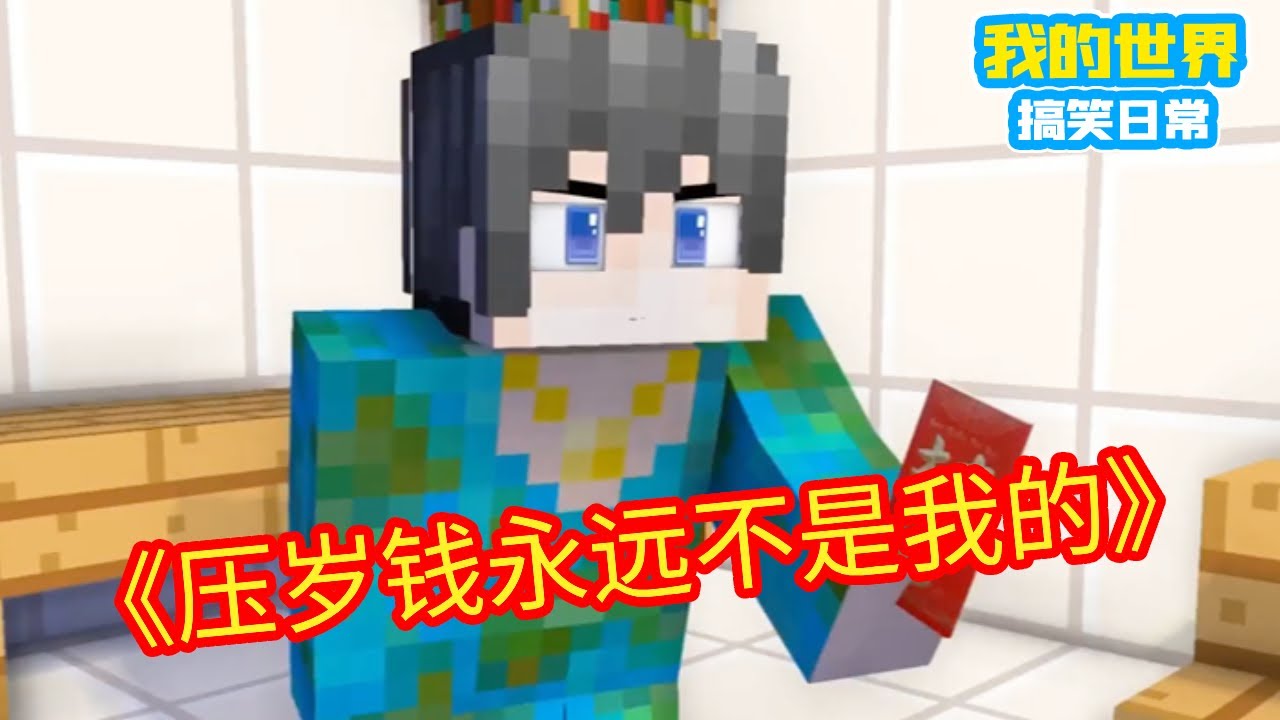 Minecraft：过年时的狠人行为，压岁钱永远不是我的【方块轩】