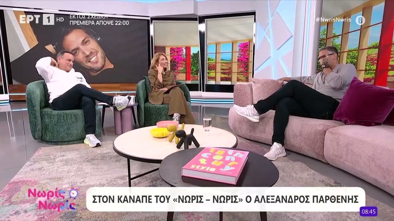 Ο Αλέξανδρος Παρθένης στο «Νωρίς Νωρίς»