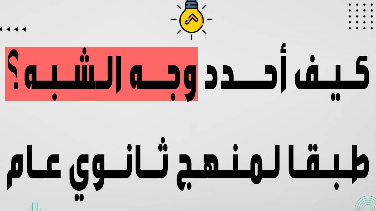 وجه الشبه والقول الفصل فيه | كيف أحدد وجه الشبه | ثانوي عام