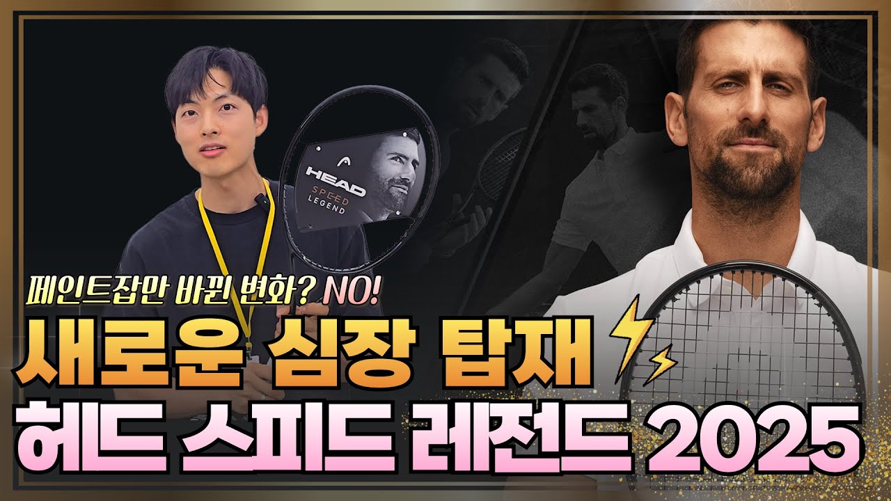 헤드 스피드 레전드 2025, 라켓 심장을 갈아엎었다🔥