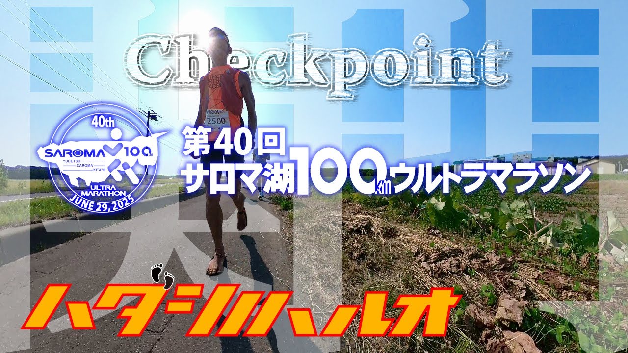 【第40回サロマ湖100km】関門・CHECKPOINT【ウルトラマラソン】