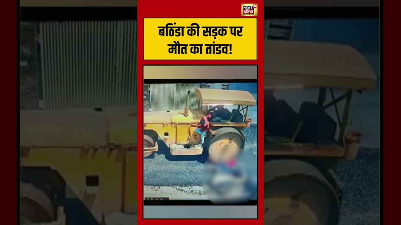 Bathinda की सड़क पर मौत का तांडव! | #viralvideo #viralnews #shorts
