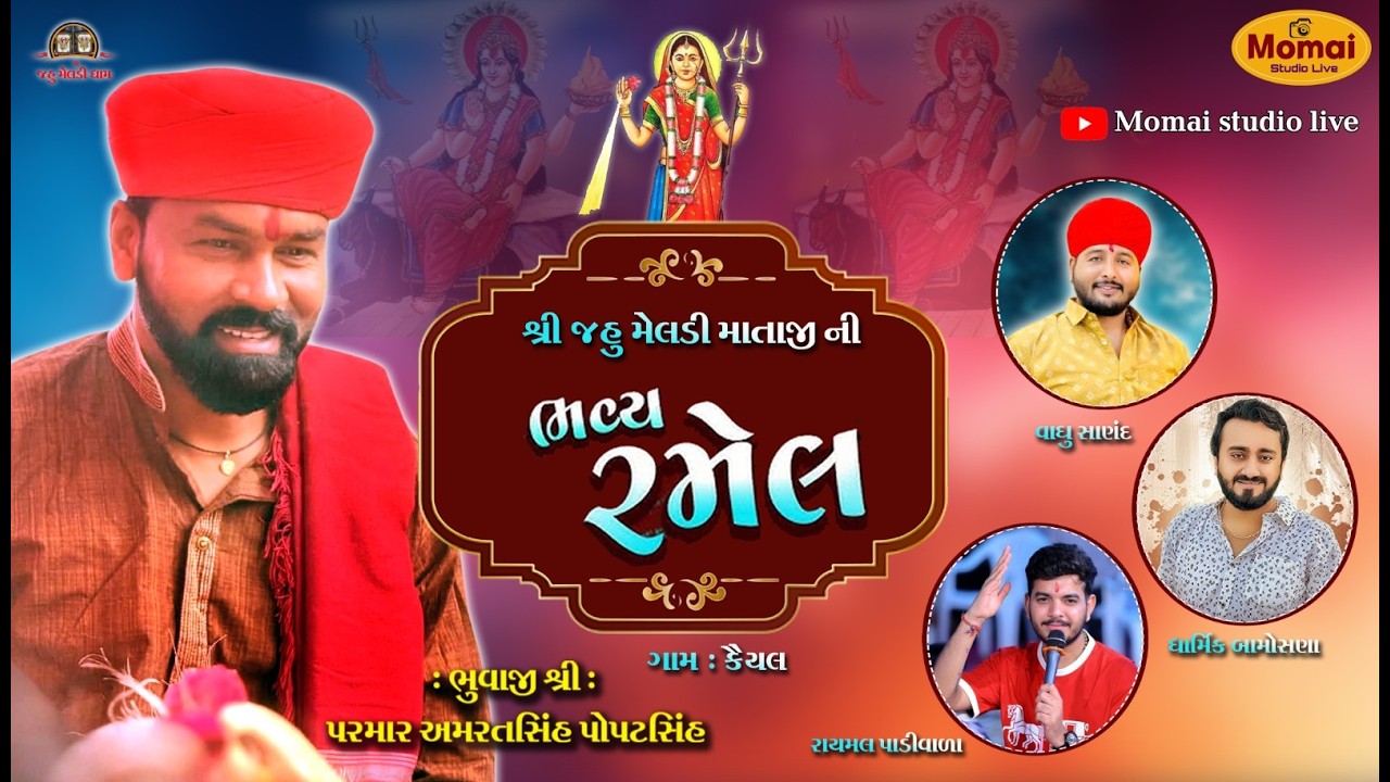 શ્રી જહુ  મેલડી માતાજી ની ભવ્ય રમેલ  ગામ : કૈયલ