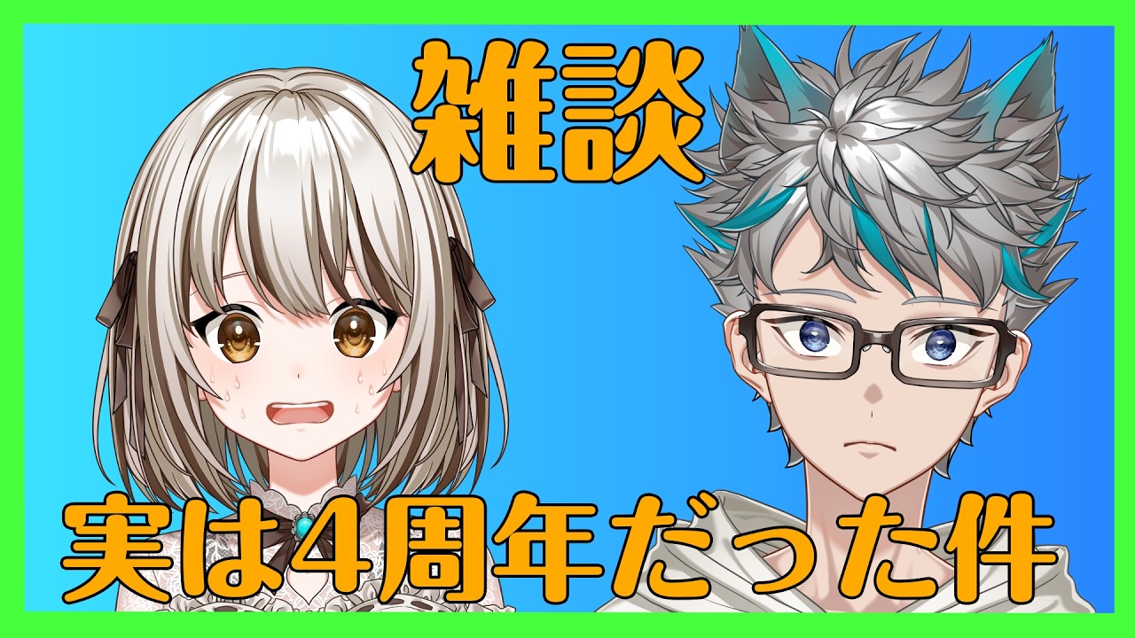 【忘却】実は4周年だった件について【雑談】