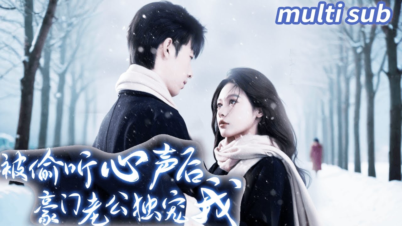 [Multi SUB] ｜全集｜月野穿书成为恶毒女配，本以为熬到离婚就自由了，怎料霸总竟有读心术直接成为总裁的白月光！【魔女月野】#短剧#反转
