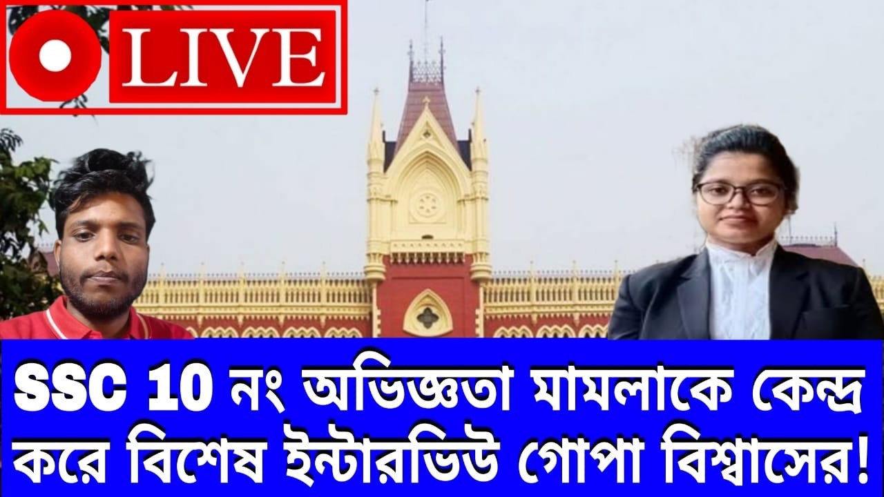 SSC Experience 10 NO. Case Live Hearing Today।।WB SLST Case 2016।।SSC 26000 Case Update।।