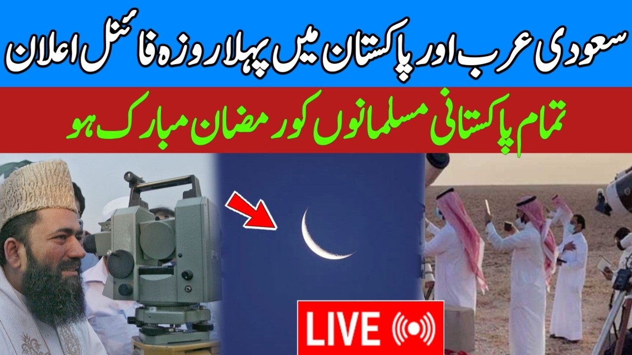Pakistan mein Live Ramzan ka Chand - Ramzan ka Pehla Roza kb hoga #live