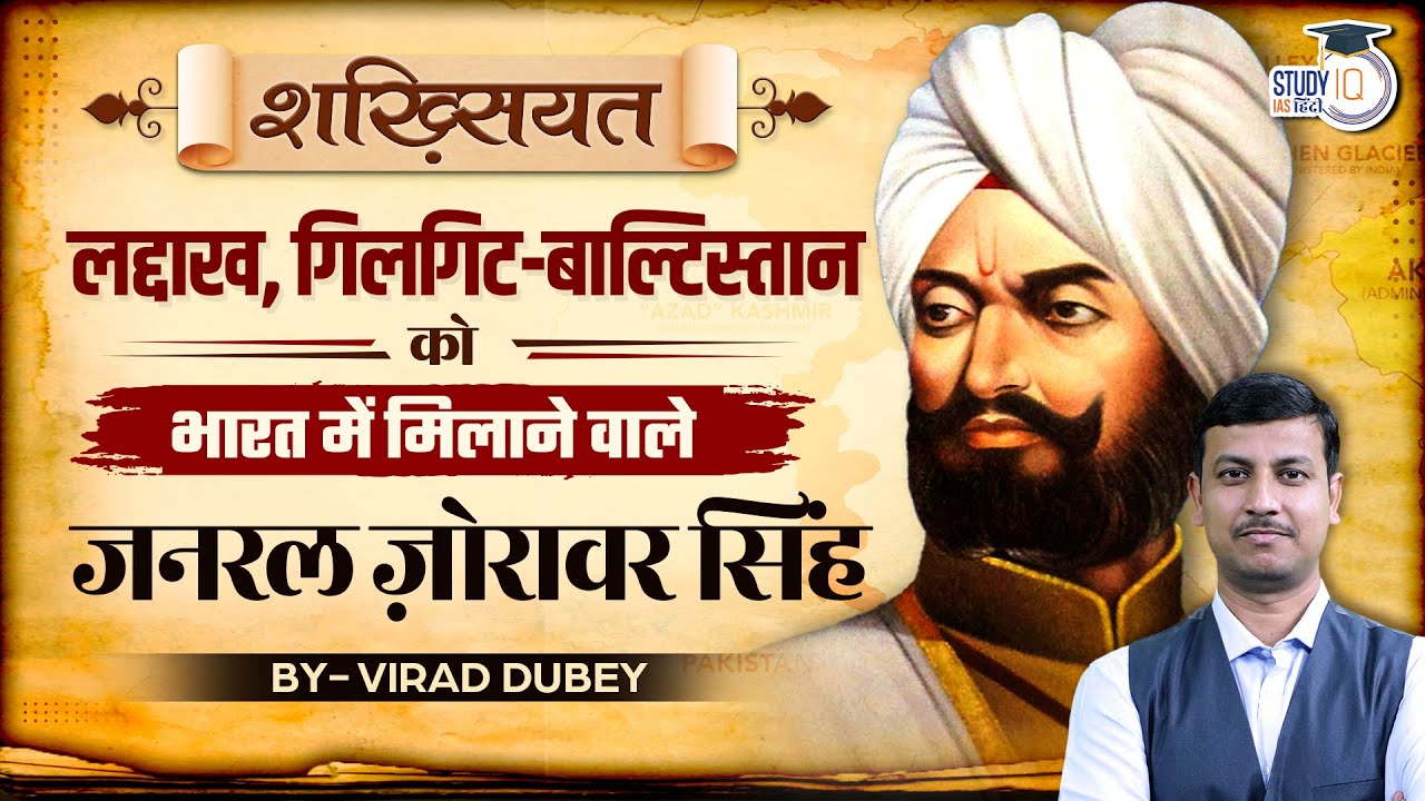 General Zorawar Singh | Biography | Ladakh & Gilgit-Baltistan | Virad Dubey | StudyIQ IAS Hindi
