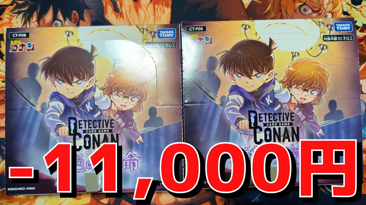 【コナンカード】『哀色の宿命』2BOX開封したら収支検証忘れて楽しすぎる【#名探偵コナン】