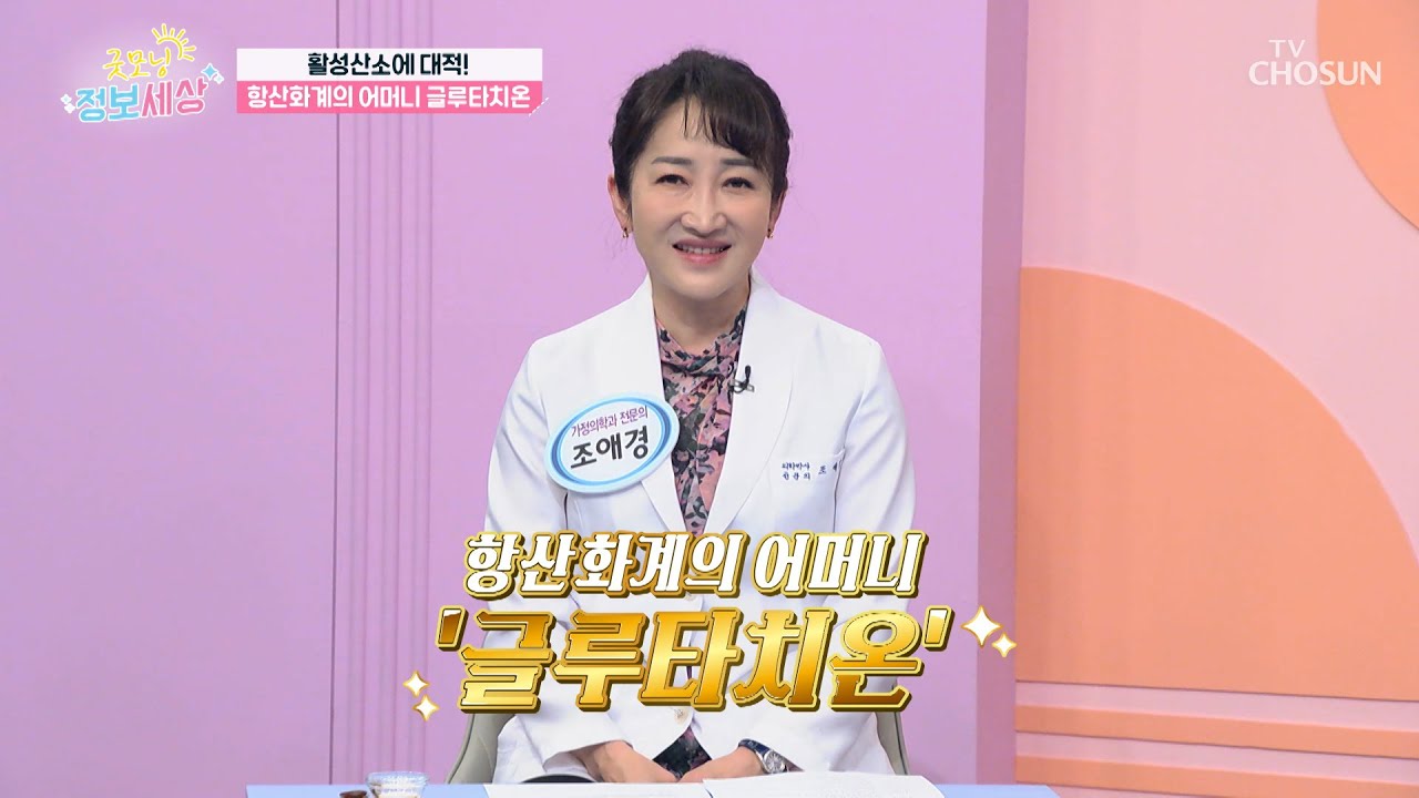 ✨글루타치온✨ 강력한 항산화력의🔥 활성산소 특급 처방전 TV CHOSUN 240521 방송 | [굿모닝 정보세상] 1035회 | TV조선