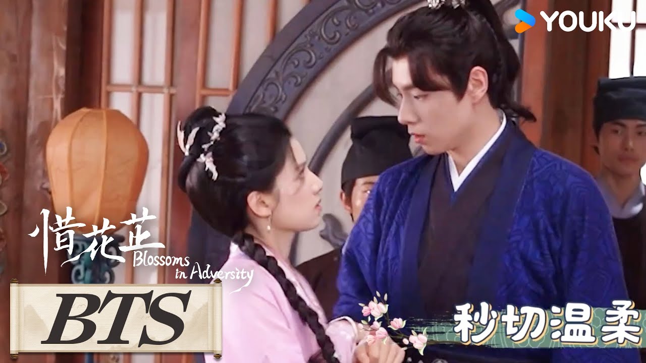 ENGSUB 花絮：醋王顾晏惜上线了！小孩哥别怕！顾晏惜保护你！|【惜花芷🌼Blossoms in Adversity】| 胡一天/张婧仪/吴希泽/卢昱晓 |爱情古装|优酷YOUKU